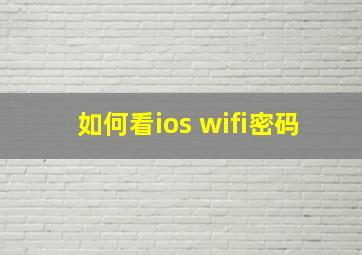 如何看ios wifi密码